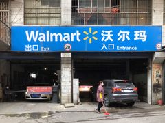 停车场-沃尔玛购物广场(鸿通城店)