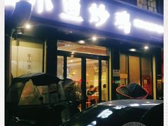 门面-小鱼炒鸡(上蔡店)