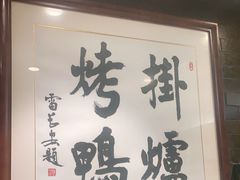 -老北京炸酱面·烤鸭(前门店)