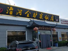 门面-漕河全驴宴饭店(徐水店)