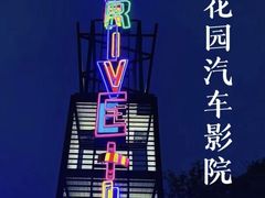 -枫花园汽车电影院(朝阳公园店)