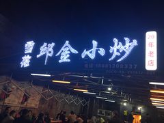门面-邱金小炒·30 年盐帮江湖菜(自贡店)