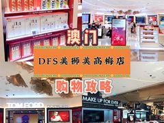 -DFS迪斐世(澳门美高梅店美妆世界)