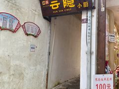 门面-云隐小厨·传统大理美食(复兴路店)