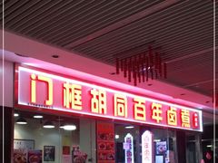 门面-门框胡同百年卤煮(鸟巢店)