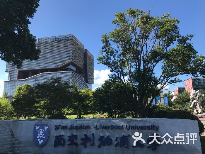 西交利物浦大學圖片 - 第2張