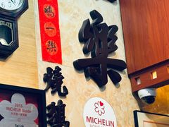 -一乐烧鹅(中环店)