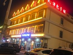 -天津包子铺·海鲜家常菜(北戴河店)