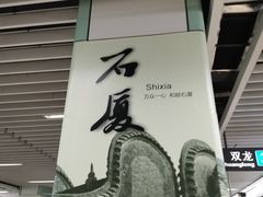 -石厦(地铁站)