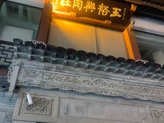-王裕興肉莊(南禅寺店)