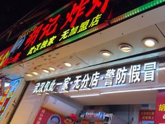 -胡仁根胡记炸炸炸