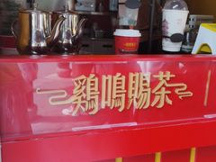 -鸡鸣赐茶(鸡鸣寺路店)