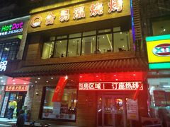 门面-合易泓烤肉•首创生椰大油边(宁山路店)