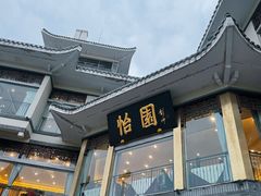 -怡园饭店-餐厅(四望亭店)