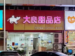 -大良甜品店(金泽店)