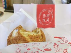 -西树泡芙(湖滨银泰in77B区店)