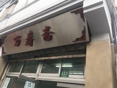 门面-万寿斋(山阴路店)
