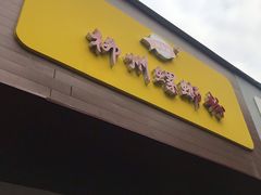 门面-阿生哥螺蛳粉(永安街店)