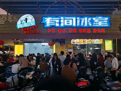 -有间冰室(侨港风情街店)