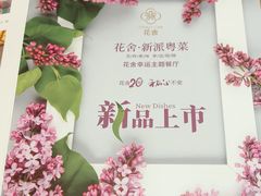 -花舍·新派粤菜·西餐·下午茶(亚运村·鸟巢店)