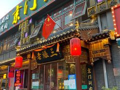 -京门老爆三·铜锅涮肉 爆肚(望京店)