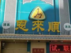 -恩来顺(上海道店)