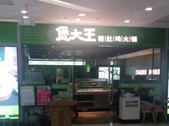 -煲大王猪肚鸡·椰子鸡火锅(红谷滩万达店)