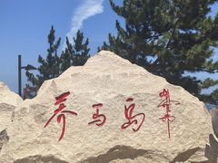 -养马岛旅游度假区