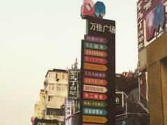 -万佳广场(台东店)