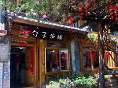 门面-勺子米线·云南传统小吃市集(四方街店)