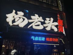 -杨老头鲜货烧烤(太古里店)