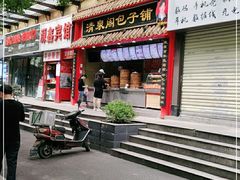 门面-清泉阁包子(五一店)