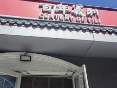 -百年义利(幸福大街店)
