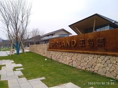 -良渚文化村