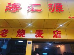 门面-海汇源老烧麦店(东大街总店)