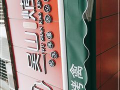 -吴山烤禽 (吴山路店)
