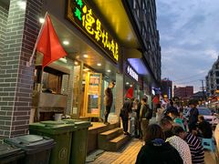 门面-清真.德枭炕肉店.青海菜(大新街夜市店)