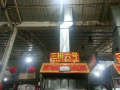 三排六座-春园海鲜广场D区6号(钟姐海鲜加工店)