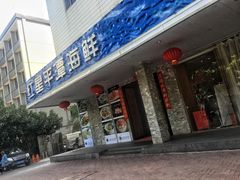 门面-海蓝海鲜馆(五四北店)