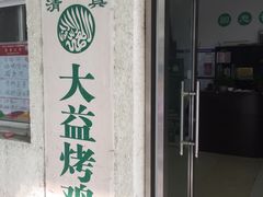 -大益烤鸡