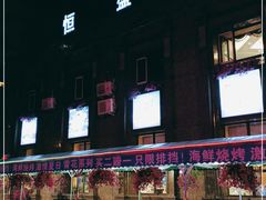 -恒盛居回族饭店