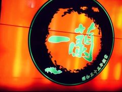 -一蘭拉面(新宿中央东口店)