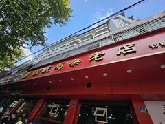 -国庆鸡杂老店
