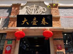 门面-大壶春生煎(四川中路店)