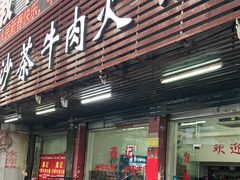 门面-鑫宝沙茶牛肉火锅(永泰店)