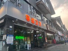 -唯成•韩国炭火烤肉 유성고기
