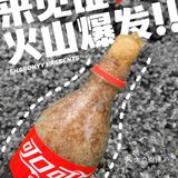 几蚊鸡の快乐✨可口可乐8秒制冰行动～‼️