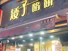 -矮子馅饼(大成路店)