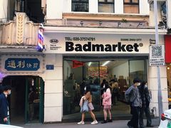 -Badmarket(庙前西街店)