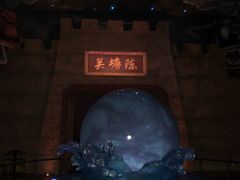 -青岛东方影都融创电影世界